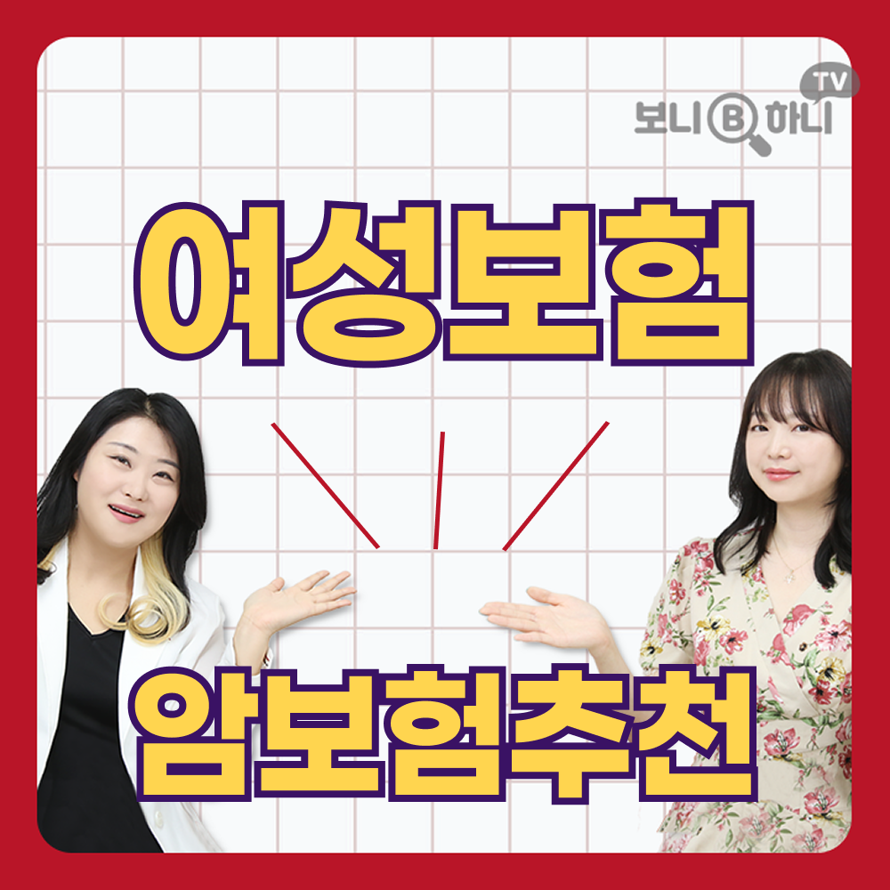 여성보험 재발까지 5번 보장하는 암보험추천